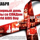 1 декабря- Всмирный день борьбы со СПИДом